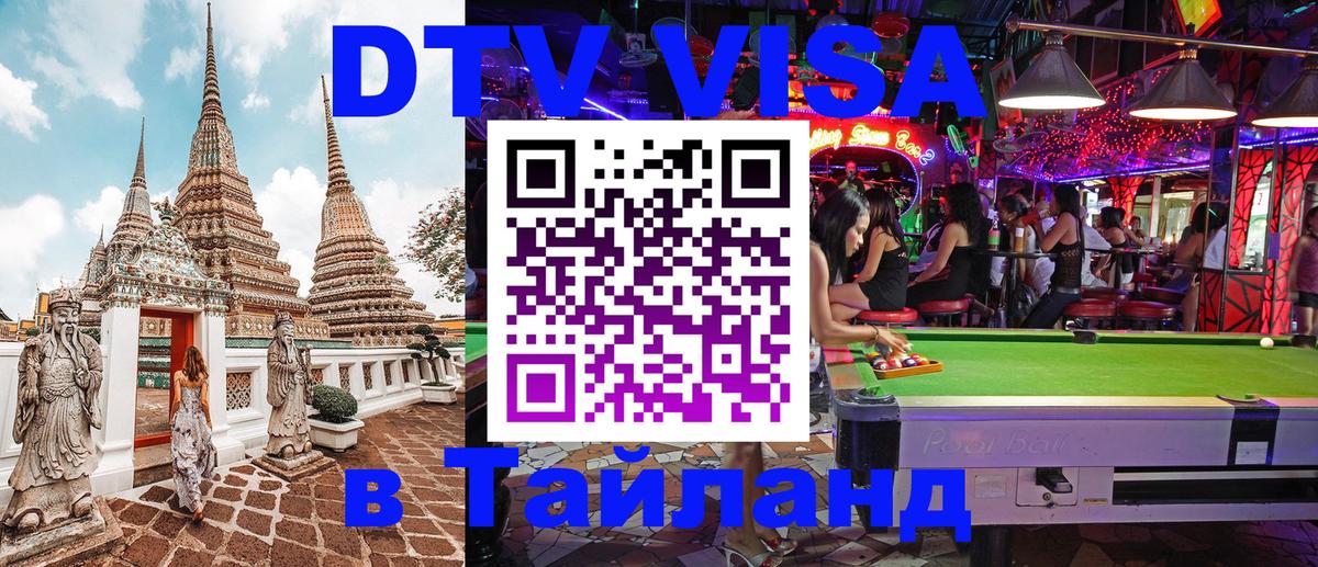 DTV Visa Thailand — прайс и условия, виза без дополнительных документов - Магнитогорск  20.11.2025 