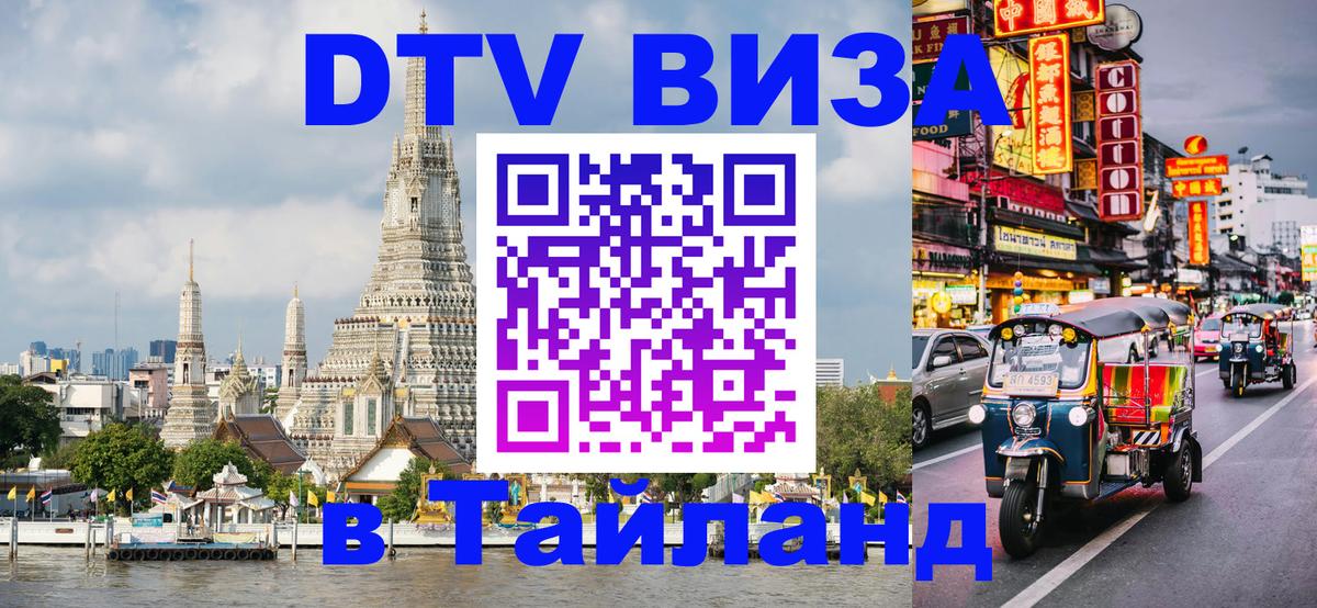 Как сделать DTV визу в Тайланд Магнитогорск 